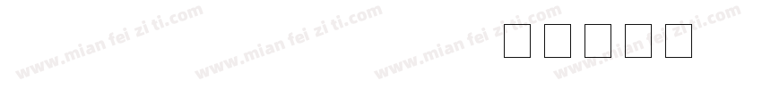 HYShiJieMoBang w字体转换